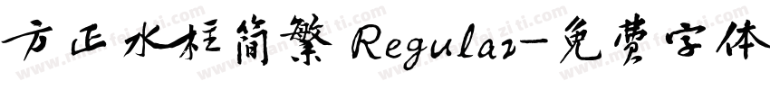 方正水柱简繁 Regular字体转换